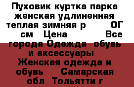 Пуховик куртка парка женская удлиненная теплая зимняя р.52-54 ОГ 118 см › Цена ­ 2 150 - Все города Одежда, обувь и аксессуары » Женская одежда и обувь   . Самарская обл.,Тольятти г.